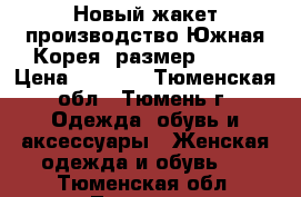 Новый жакет производство Южная Корея, размер 52-54 › Цена ­ 2 300 - Тюменская обл., Тюмень г. Одежда, обувь и аксессуары » Женская одежда и обувь   . Тюменская обл.,Тюмень г.